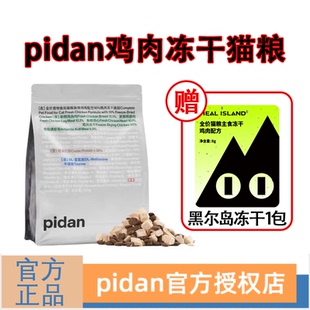 pidan猫粮10%冻干添加主粮皮蛋猫粮无谷全价猫咪冻干粮鸡肉营养