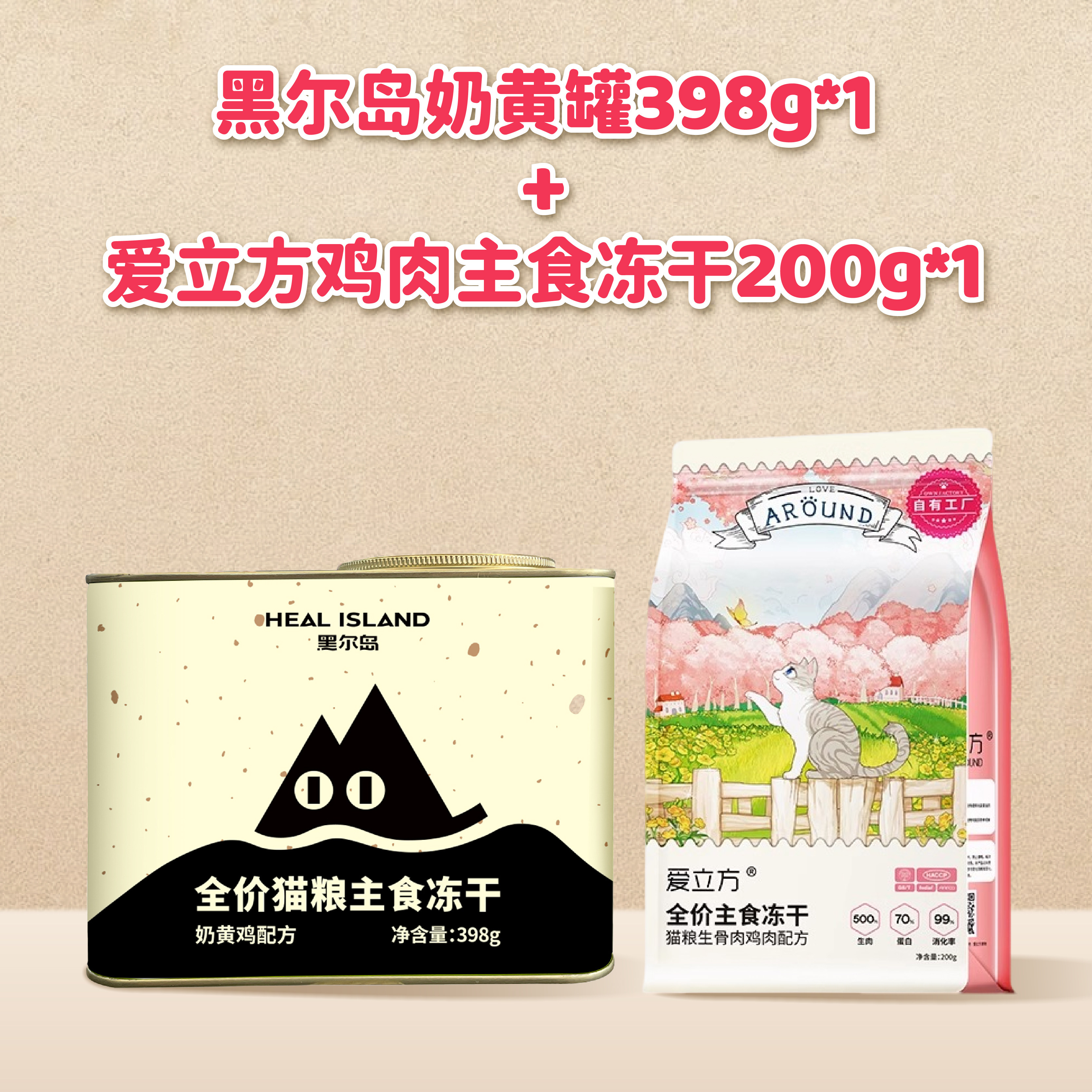 爱立方鸡肉主食冻干200g*1包+黑尔岛奶黄罐猫主食冻干398g*1罐,宠物/宠物食品及用品,猫冻干零食,淘宝优惠券,粉丝福利购,淘宝优惠卷