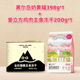1罐 黑尔岛奶黄罐猫主食冻干398g 爱立方鸡肉主食冻干200g 1包