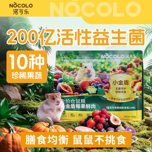 诺可乐仓鼠粮食金丝熊营养主粮