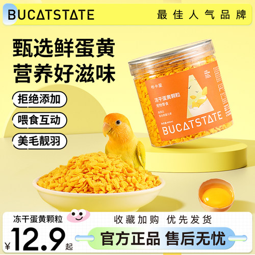 布卡星星鹦鹉冻干蛋黄鸟粮饲料