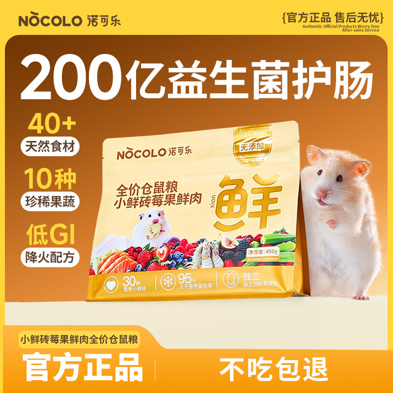 诺可乐仓鼠粮食金丝熊营养主粮图片