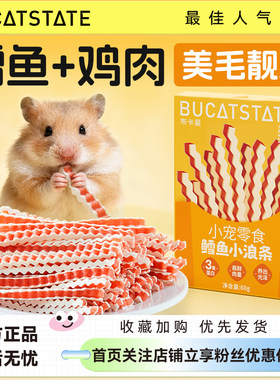 布卡星仓鼠零食鳕鱼小浪条