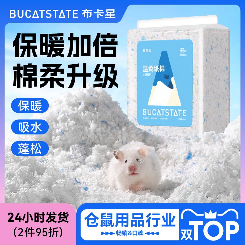 布卡星温柔纸棉冬天保暖垫料仓鼠纸面棉纸粒棉球棉花金丝熊过冬 B
