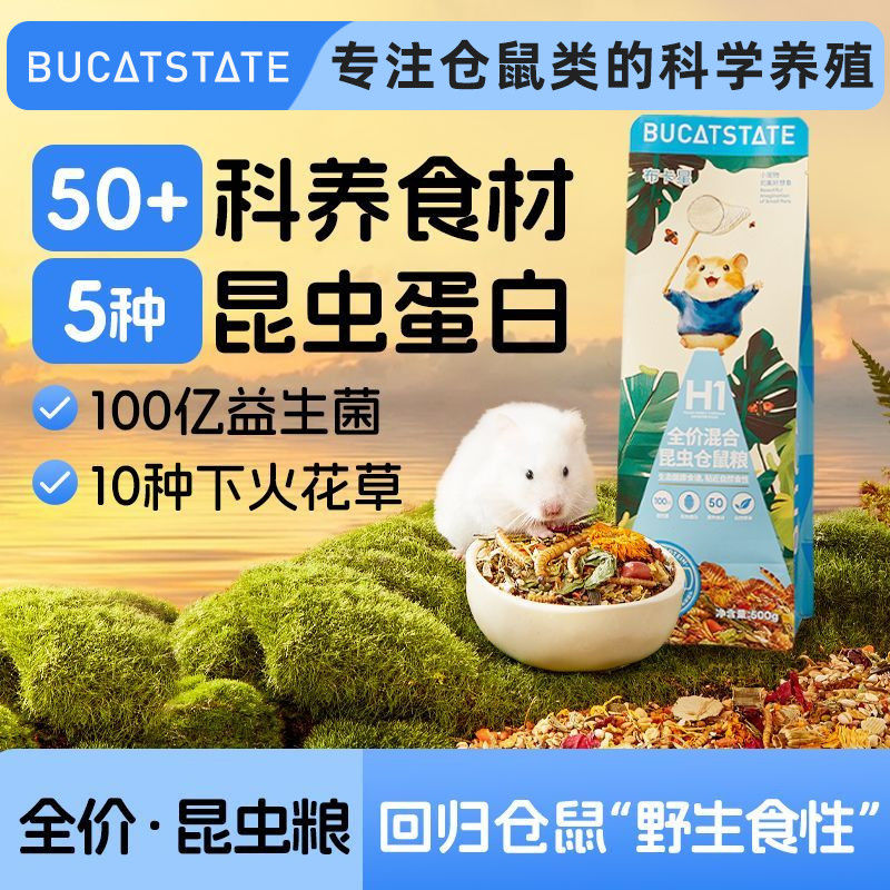布卡星仓鼠粮食营养昆虫粮金丝熊专用食物自配冻干饲料零食用品B