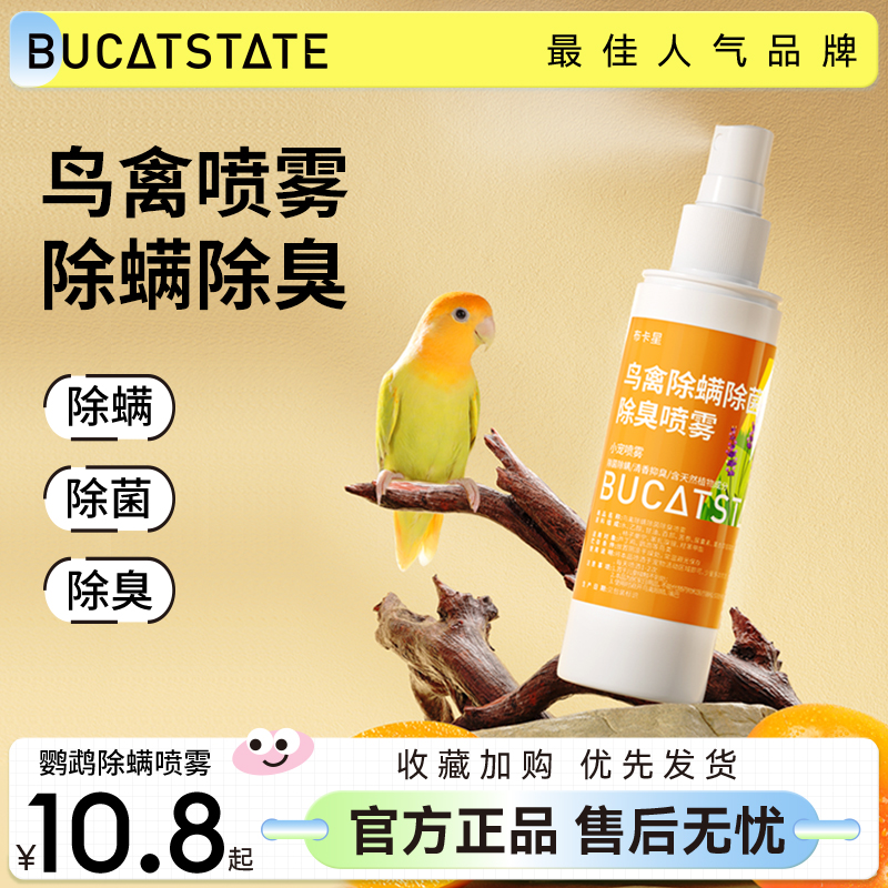 鹦鹉鸟禽喷雾布卡星除螨