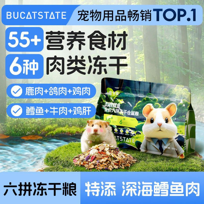 布卡星仓鼠六拼冻干粮山鹿鳕鱼低脂高蛋白营养增肥金丝熊粮食B