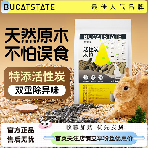 布卡星兔子活性炭木粒松木桦木