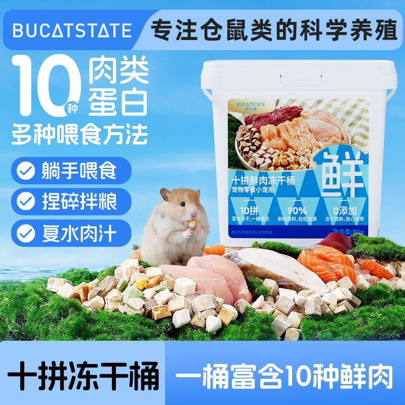 布卡星仓鼠零食金丝熊鸡肉鸭肉十拼冻干增肥长肉豪华磨牙营养品B