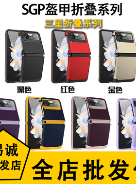 适用于三星Z Flip7 6 5 4 3新款SGP盔甲硅胶手机壳Galaxy W23 Flip软铰链全包保护套二合一折叠防摔外壳