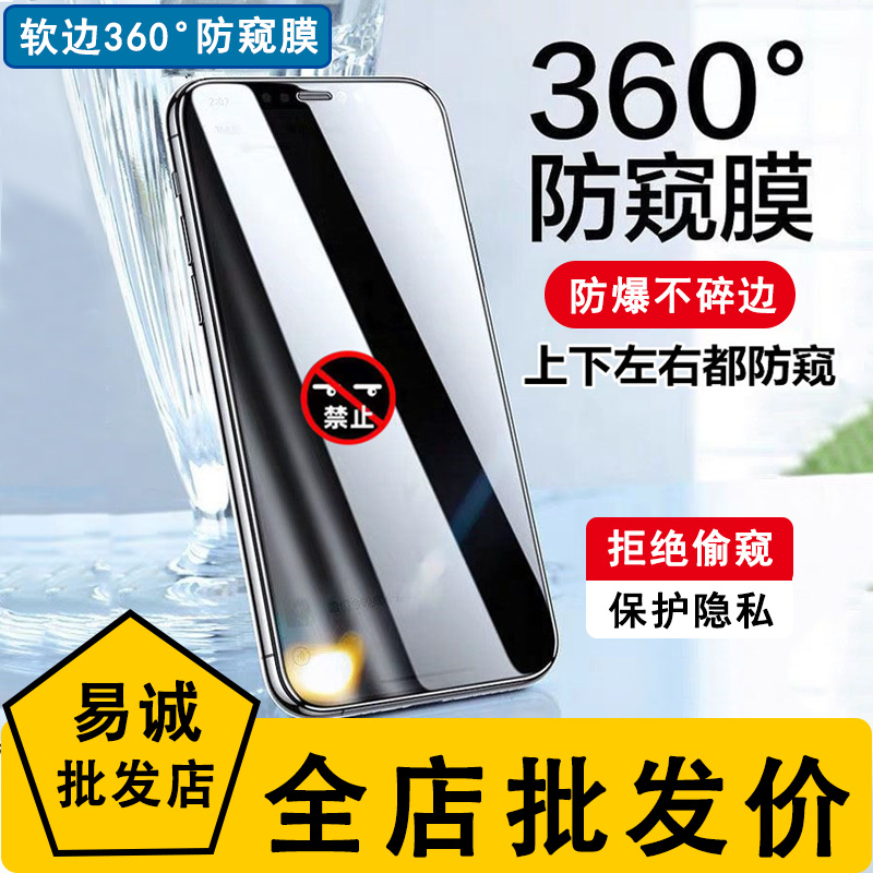 iPhone系列软边360度防窥钢化膜