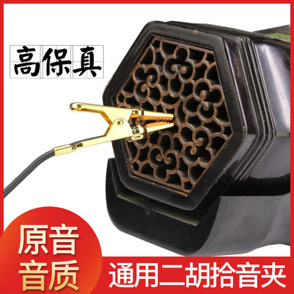二胡拾音夹加长二胡拾音器专用音箱二胡拾音夹麦克风拾音器无噪音