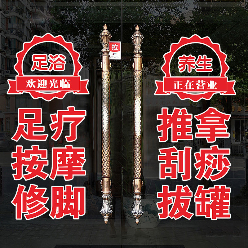 足疗推拿刮痧拔罐店玻璃门贴纸养生馆按摩店铺橱窗广告装饰静电贴图片