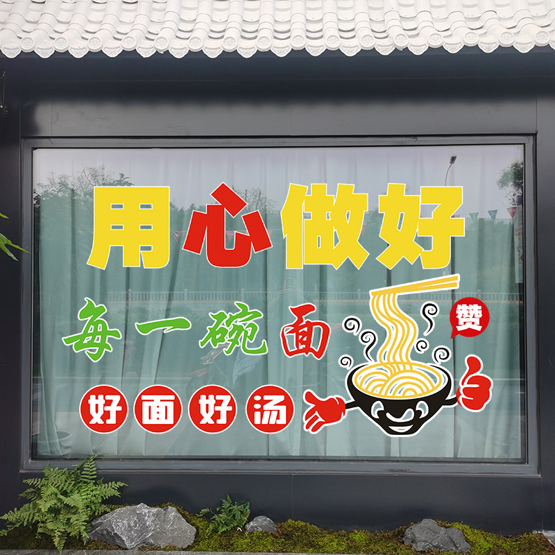用心做好面馆饭店玻璃门贴纸饭店快餐小吃店铺橱窗装饰广告静电贴