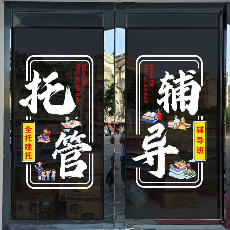 托管辅导班玻璃门贴纸培训机构学校教室装饰布置店铺橱窗静电贴画