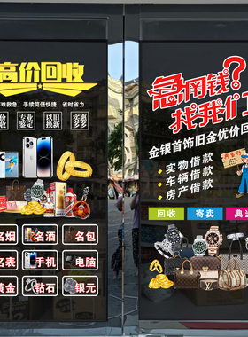 寄卖典当行玻璃门广告贴纸当铺黄金奢侈品回收店铺橱窗装饰静电贴