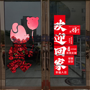 欢迎回家贴纸门贴小区售楼部玻璃橱窗装饰新房交付氛围布置静电贴