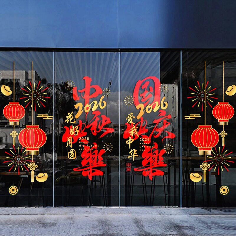 中秋国庆节玻璃门静电贴纸装饰布置珠宝店铺商场中秋国庆窗花窗贴