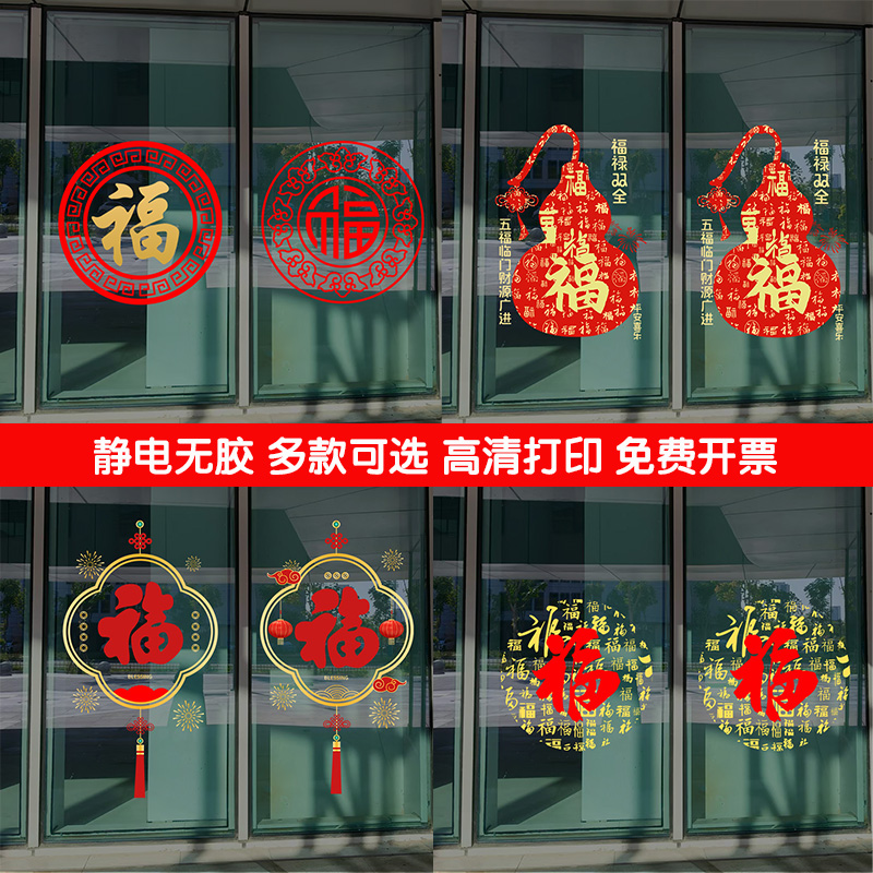 创意福字贴纸窗花玻璃贴新年装饰门贴静电贴推拉门橱窗布置窗贴