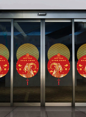 羊年开门红2027玻璃门贴纸气氛布置场景装饰商场保险公司静电贴画