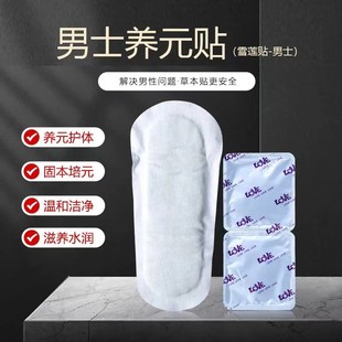 雪莲贴男士护垫 男士雪莲贴 男士生殖保养 男士漏尿贴固元培元贴