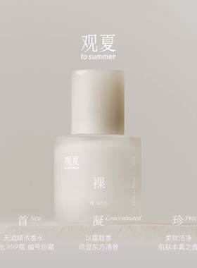 观夏香水裸凝脂露浓香水浓香水油