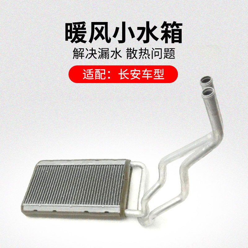 适用长安悦翔V3V7CX20CS15奔奔CS15睿骋CC暖风小水箱空调散热器
