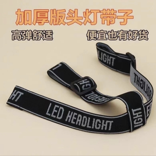 矿灯头灯带加厚高弹力头绳松紧带头戴式矿灯头带绳套调节通用配件