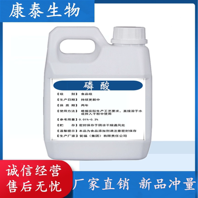 食品级工业级磷酸溶液可乐啤酒鱼缸蓝莓种植调节PH清洗金属银饰
