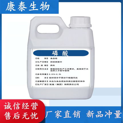 食品级工业级磷酸溶液可乐啤酒鱼缸蓝莓种植调节PH清洗金属银饰