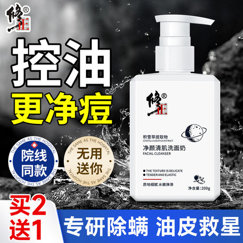 修正植物净颜清肌积雪草洗面奶洁面乳除螨控油清黑头闭口收缩毛孔