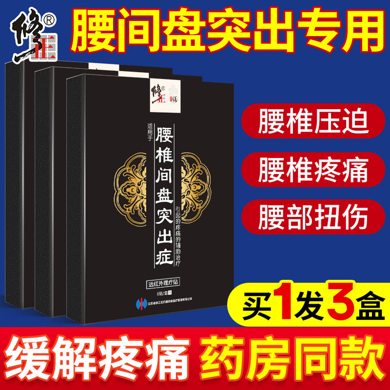 修正腰间盘突出专用膏贴腰疼压迫神经屁股腰疼腰痛腰椎间盘膏正品,医疗器械,膏药贴（器械）,淘宝优惠券,粉丝福利购,淘宝优惠卷