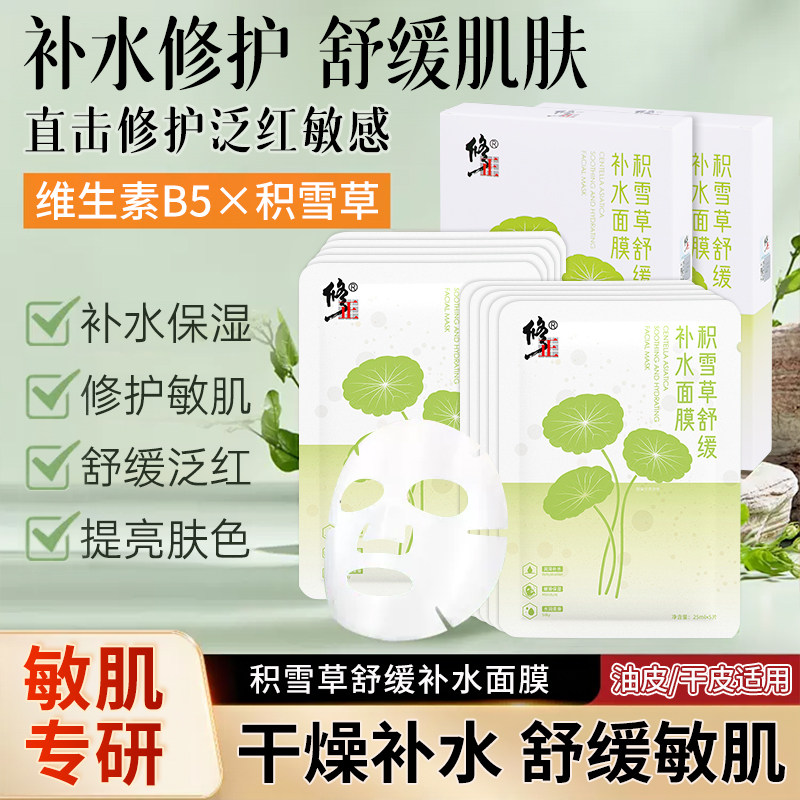 修正积雪草舒缓补水面膜补水滋润修护保湿脸部贴片面膜官方正品