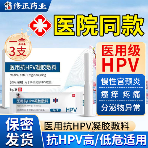 保密发货，医院同款，抗hpv低，高危