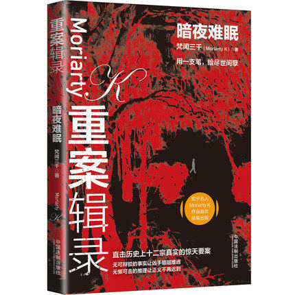 正版现货 重案辑录 暗夜难眠 梵闻三千著 中国法制出版社9787521618358