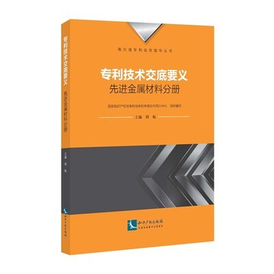 正版2021新书 专利技术交底要义 先进金属材料分册 周航 知识产权出版社9787513076333