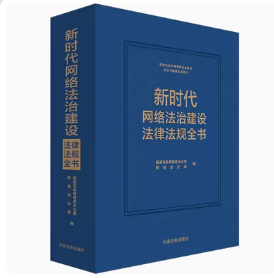 正版2024新书 新时代网络法治建设法律法规全书 国家互联网信息办公室网络法治局 中国法制出版社9787521635294