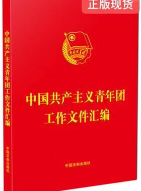 正版现货   中国共产主义青年团工作文件汇编(32开红皮烫金) 9787521614770 中国法制出版社