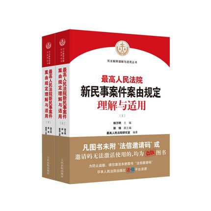 正版现货 2021新 最高人民法院新民事案件案由规定理解与适用 上下册 杨万明主编 人民法院出版社9787510933073