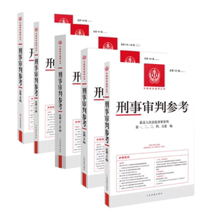 正版 刑事审判参考 总第143/144//145/146/147/148辑 2024年第1-6辑 最高人民法院刑事审判指导案例办案实用手册参考用书合集 、