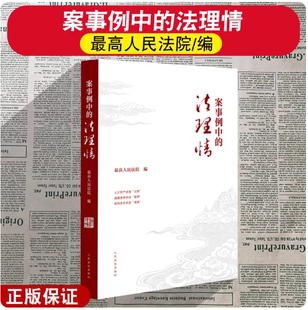 正版2026新书 案事例中的法理情 92个案事例背后的法理事理情理 最高人民法院 编 人民法院出版社9787510947216