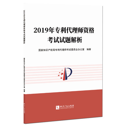 正版现货 2020新版 2019年专利代理师资格考试试题解析