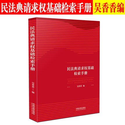 正版2021民法典请求权基础检索手册 吴香香 请求权基础方法理论本土化规范坐标系鉴定式案例研习工具书籍请求权基础思维
