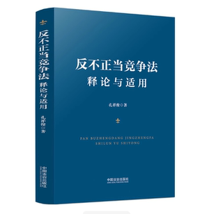 正版2025新书 反不正当竞争法释论与适用 孔祥俊 著 中国法治出版社 9787521654523