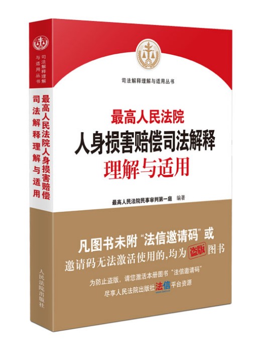 2022新书 最高人民法院人身损害赔偿司法解释理解与适用 民事审判第一庭 编著 人民法院出版社9787510935718