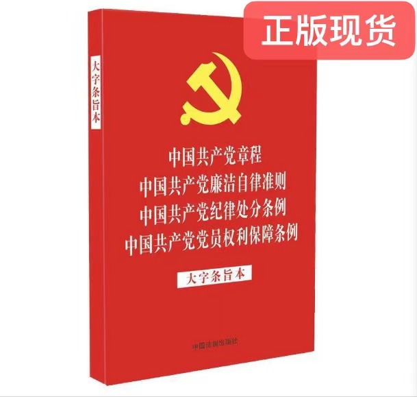 2021年 32开红皮烫金四合一中国共产党章程廉洁自律准则纪律处分条例党员权利保障条例大字条旨本法制社 9787521615272