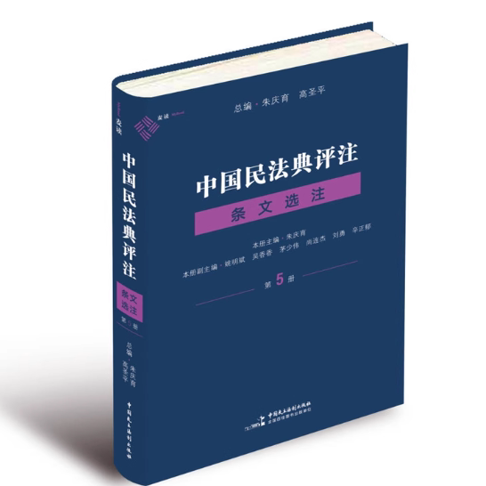 2025新书 中国民法典评注.条文选注(第5册) 物权编合同编婚姻家庭编侵权责任编 朱庆育 主编 中国民主法制出版社 9787516240526