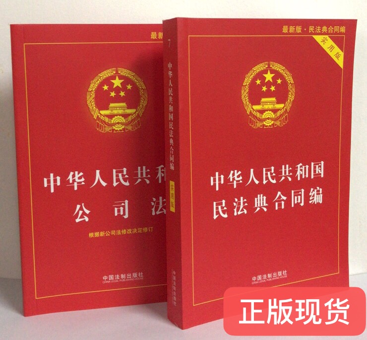 正版现货民典法合同编+公司法(实用版）中国法制出版社-封面