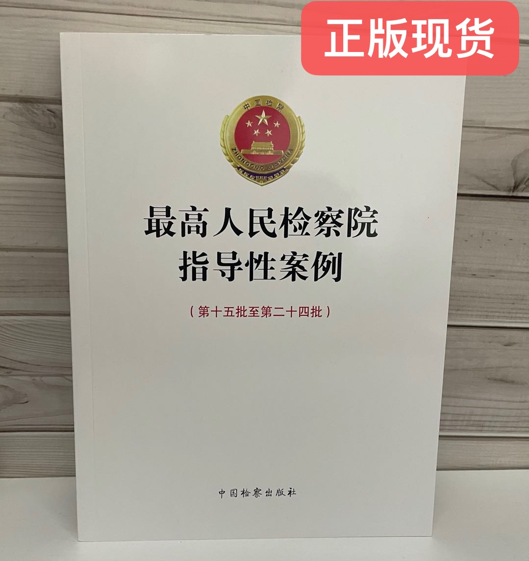 正版现货   2021 最高人民检察院指导性案例（第十五批至第二十四批）9787510225369  中国检察出版社
