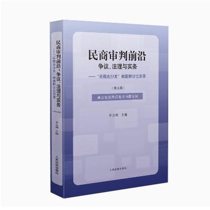 民商审判前沿 争议 法理与实务 第五辑 第四辑 第三辑 第二辑 第一辑 “民商法沙龙”微信群讨论实录 李志刚 法院出版社